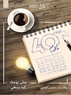 cover image of ٤٠ يوما